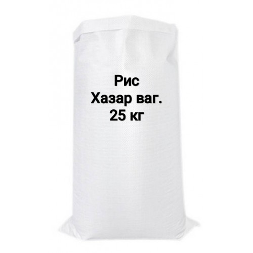 Рис Хазар 25кг